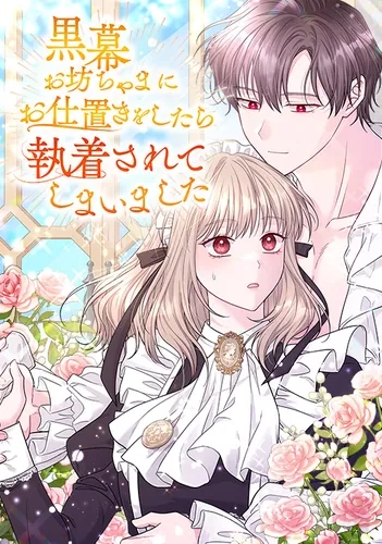 I punished the mastermind, but he became obsessed with me.