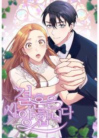 I Refuse to Marry You | Я отказываюсь выходить замуж