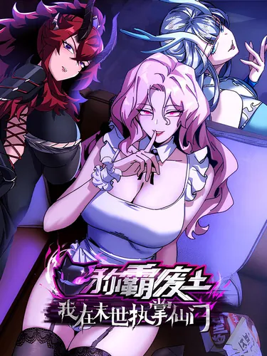 I rely on cultivating immortals to dominate the end of the world