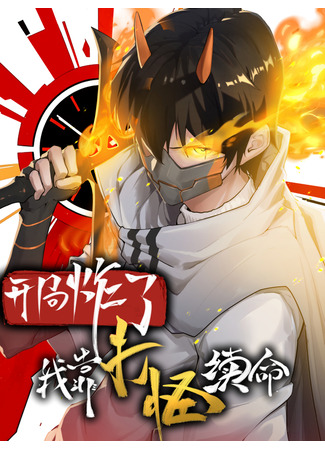 I Rely on Killing Monsters to Extend My Longevity