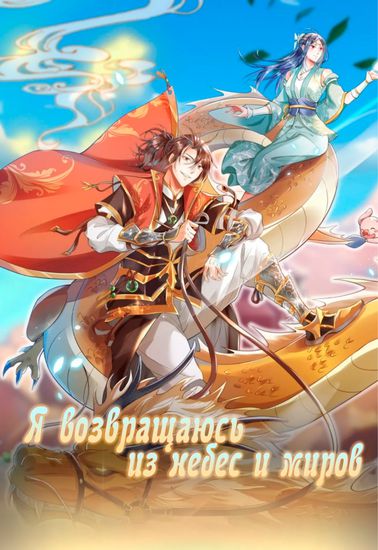 I Return from the Heavens and Worlds