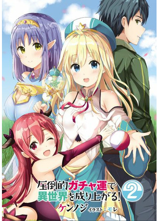 I rose suddenly in the alternate world by overwhelming gacha with luck!