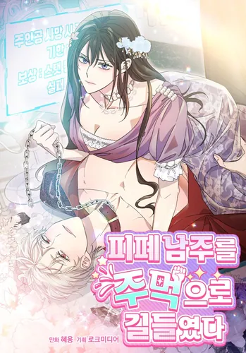 I tamed the worn-out male protagonist with my fists.