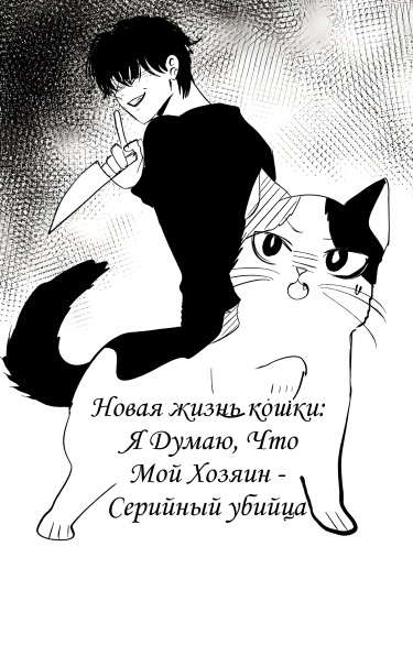 I Think My Owner Is A Serial Killer