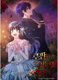 I Thought It Was a Fantasy Romance, but It's a Horror Story | Я думала, что попала в фэнтези-роман, а оказалось — в хоррор