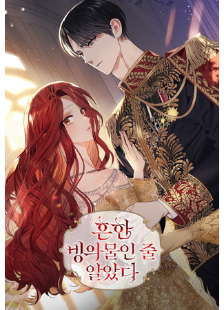 I Thought It's a Common Possession