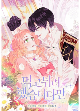 I Tried to Run Away After Eating the Male Lead