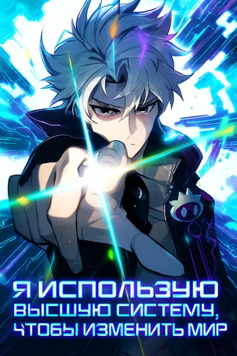 I use the top system to reshape the world