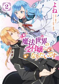 Mahou Sekai no Uketsukejou ni Naritai desu | Я хочу стать секретаршей в Волшебном мире!
