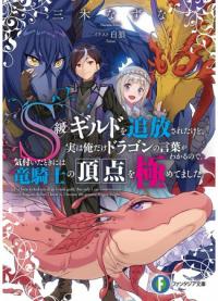 I was expelled from the S-class guild, but I could talk to dragons and became a Dragon Knight | Я был изгнан из гильдии S-класса, но умел разговаривать с драконами и стал Драконьим рыцарем