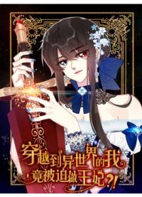 I Was Forced to Become the Princess of a Strange World? | Меня заставили стать принцессой, когда я оказалась в другом мире