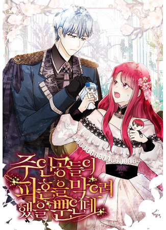 I Was Just Trying to Prevent the Break Up of the Main Characters