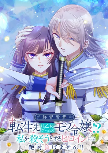 I was reborn as a mobster's daughter in the Otome Game!