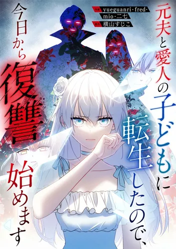 I was reincarnated as the child of my ex-husband and his mistress, so I'm going to start taking revenge today