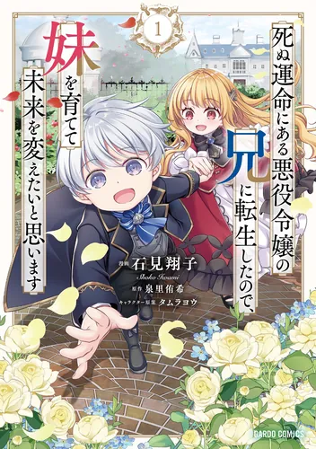 I Was Reincarnated as the Older Brother of a Villainess Destined to Die, so I Want to Change the Future by Raising My Younger Sister with My Own Hands