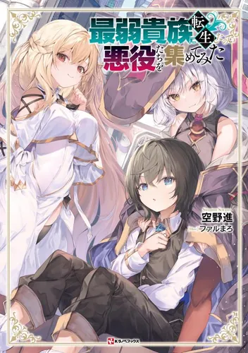 I was Reincarnated as the Weakest Noble, So I Collected some Villains