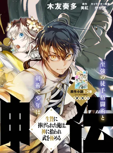 I Was Sacrificed, but I Became a Disciple of the God and Mastered Martial Arts