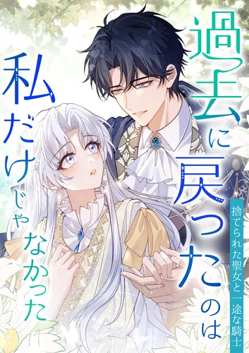 I wasn't the only one who went back to the past ~The abandoned saint and the devoted knight~