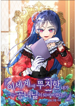 I, Who Am Ignorant of This World, Became a Princess