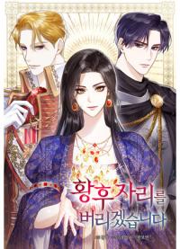 I Will Give Up the Position as the Empress | Я откажусь от статуса императрицы