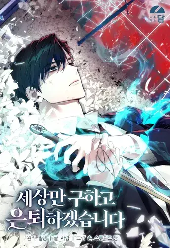 I will only save the world and retire