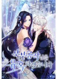 I Will Seduce the Northern Duke | Я соблазню северного герцога