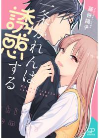 Ichijou Karen wa Yuuwaku Suru | Итидзё Карен соблазняет его
