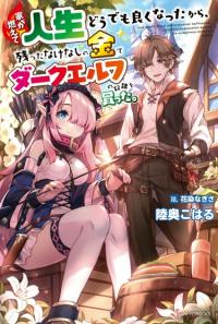 Ie ga Moete Jinsei Dou Demo Yoku Natta kara, Nokotta Nakenashi no Kin de Dark Elf no Dorei o Katta | У меня сгорел дом, и чтобы подсластить жизнь, на оставшиеся деньги я купил рабыню-темного эльфа