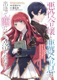 If the Villainess and the Villain Were to Meet and Fall in Love ~It Seems the Shunned Heroine Who Formed a Contract With an Unnamed Spirit Is Fighting With the Nobleman Yet Again~ | Если бы злодейка и злодей встретились и полюбили друг друга