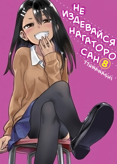 Ijiranaide, Nagatoro-san