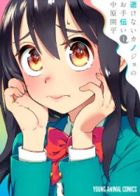 Ikenai Kanojo no Otetsudai | Помочь девушке, что не может вознестись.