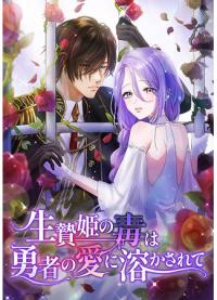 Ikenie Hime no Doku wa Yuusha no Ai ni Tokasarete | Яд принцессы-жертвы покорил сердце героя