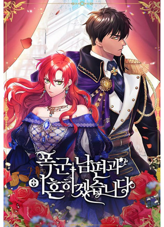 I’ll Divorce My Tyrant Husband