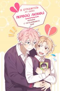 I'll give up on my first love starting today! | Я откажусь от своей первой любви, начиная с сегодняшнего дня!
