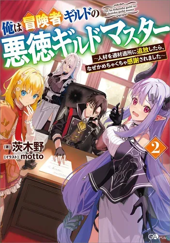 I'm a corrupt adventurer guildmaster!? Why am I thanked for every banishment?