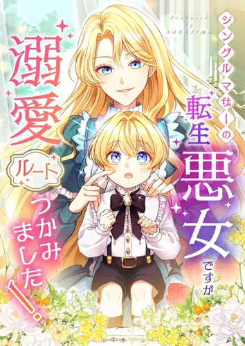 I'm a reincarnated villainess and single mother, but I managed to get the doting route!