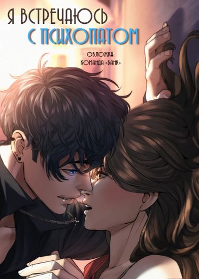 I'm dating a psychopath (restart)