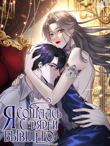 I'm dating my ex's uncle