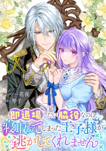 I'm just a minor character who wants to leave the stage, but the prince I accidentally seduced won't let me go.