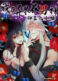 I'm raising a man in a different world: the divine doctor, Miss Jiu | Я воспитываю красавчика в другом мире: божественный доктор, мисс Цзю
