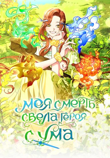 I'm the one who died, but the warrior has gone crazy.