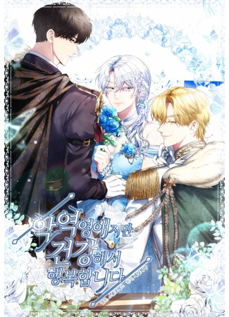 I'm the Villainess, but I'm Happy Because I'm Healthy