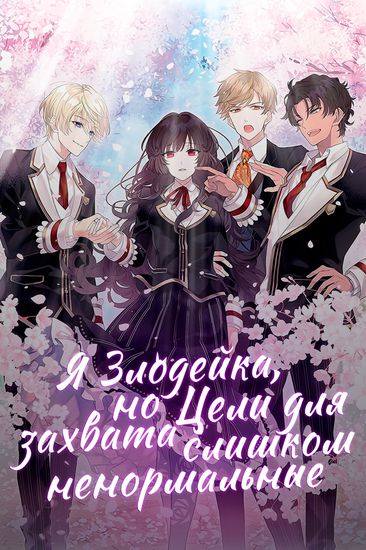 I’m the Villainess, but the Capture Targets are too Abnormal