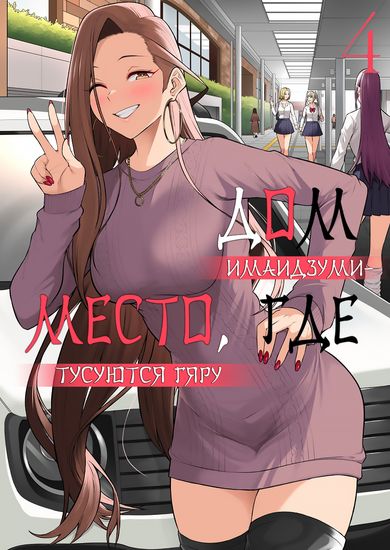 Imaizumin's House Is a Place for Gals to Gather