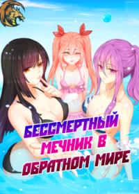 Ben jiangxian juebu chi ruanfan | Бессмертный мечник в обратном мире