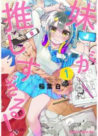 Imouto ga Oshi sugiru! | Раскрутка от сестрёнки!
