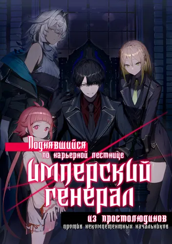 Imperial general from a commoner background, rising through the ranks by running roughshod over his incompetent aristocratic superiors.