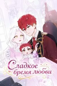 In another world, my husband's love is intense, but I want to raise my cute children in a warm and happy way ~The villainous princess aims for the happy route~