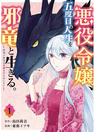 In Her Fifth Life, the Villainess Lives with an Evil Dragon: The Wicked Dragon of Ruin Wants to Spoil His Bride