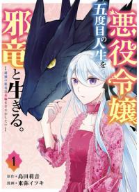 In Her Fifth Life, the Villainess Lives with an Evil Dragon: The Wicked Dragon of Ruin Wants to Spoil His Bride | В своей пятой жизни Злодейка живёт со Злым Драконом: Злой Дракон Разрушения хочет избаловать свою невесту